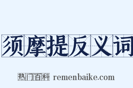 须摩提反义词是什么意思的图片